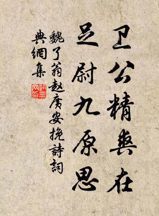 魏了翁卫公精爽在，足尉九原思书法作品欣赏