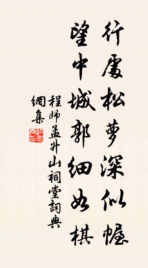 程师孟行处松萝深似幄，望中城郭细如棋书法作品欣赏