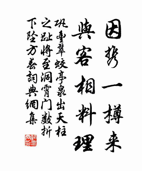 巩丰因携一樽来，与客相料理书法作品欣赏