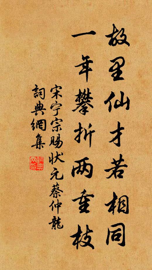 宋宁宗故里仙才若相同，一年攀折两重枝书法作品欣赏