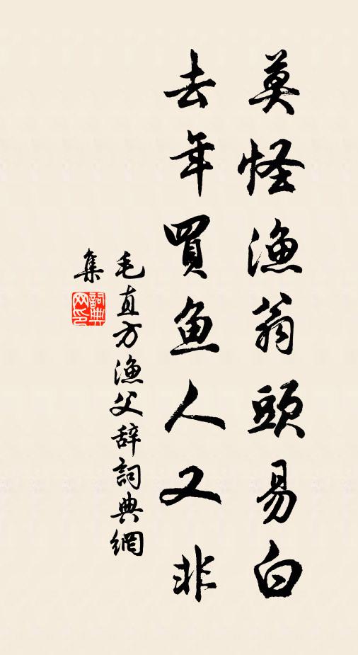 毛直方莫怪渔翁头易白，去年买鱼人又非书法作品欣赏