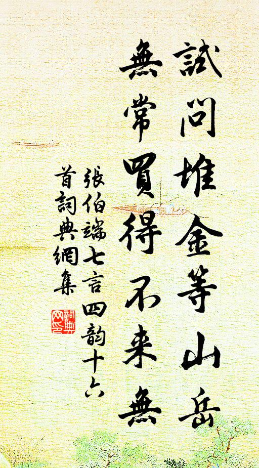 张伯端试问堆金等山岳，无常买得不来无书法作品欣赏
