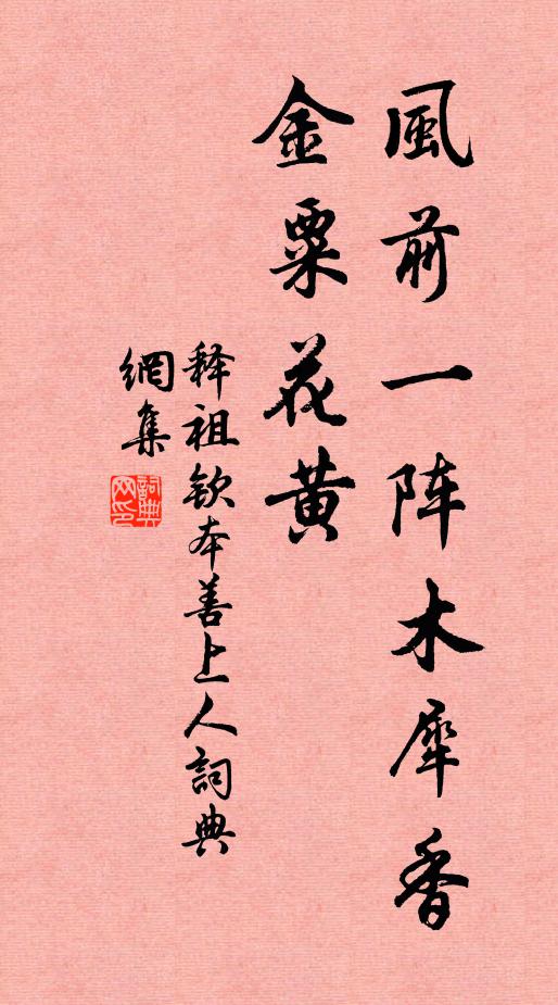 释祖钦风前一阵木犀香，金粟花黄书法作品欣赏