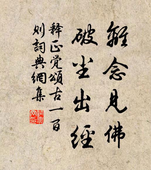 释正觉离念见佛，破尘出经书法作品欣赏