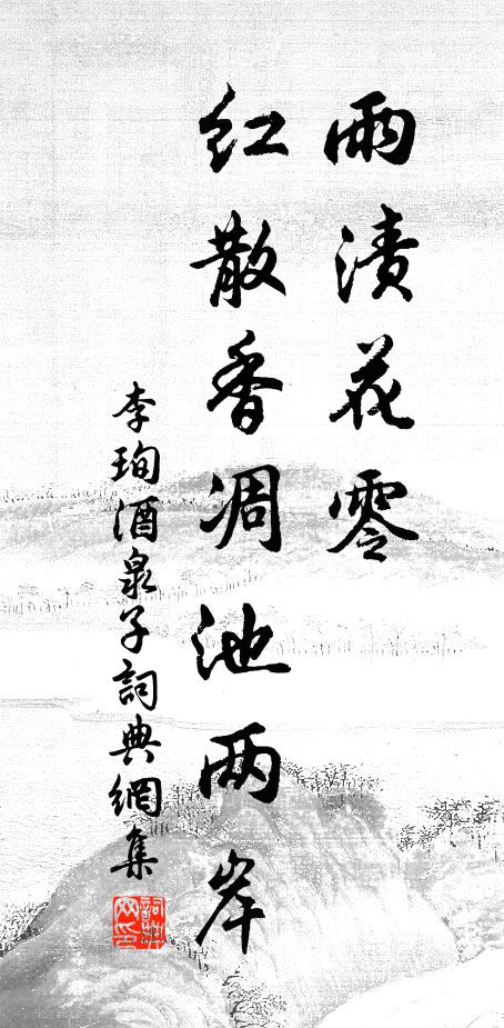李珣雨渍花零，红散香凋池两岸书法作品欣赏