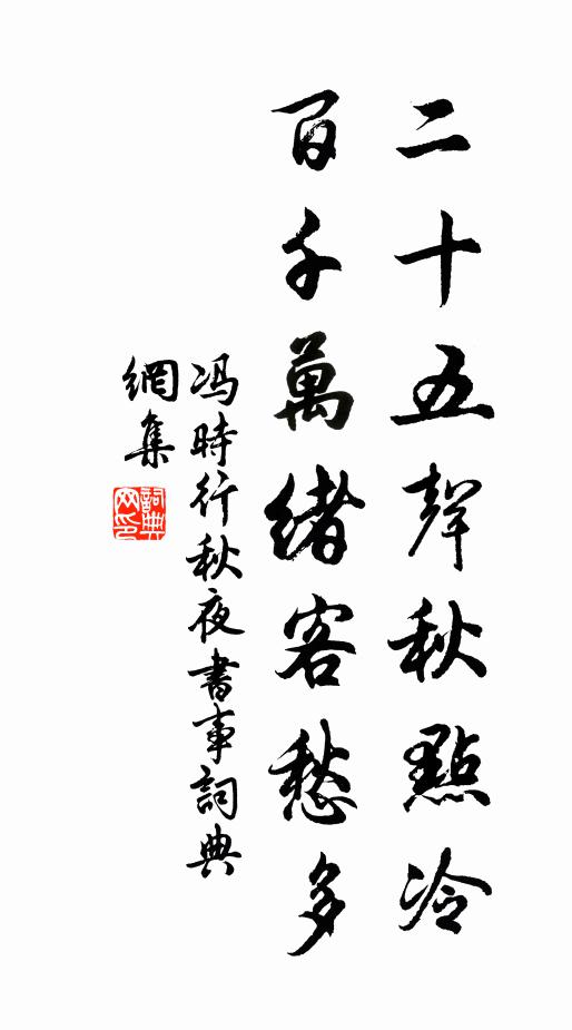 冯时行二十五声秋点冷，百千万绪客愁多书法作品欣赏