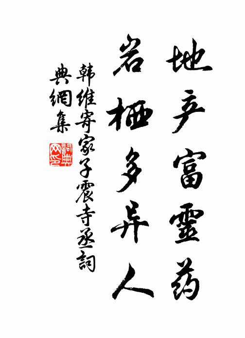 韩维地产富灵药，岩栖多异人书法作品欣赏
