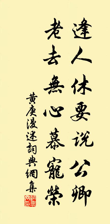 黄庚逢人休要说公卿，老去无心慕宠荣书法作品欣赏