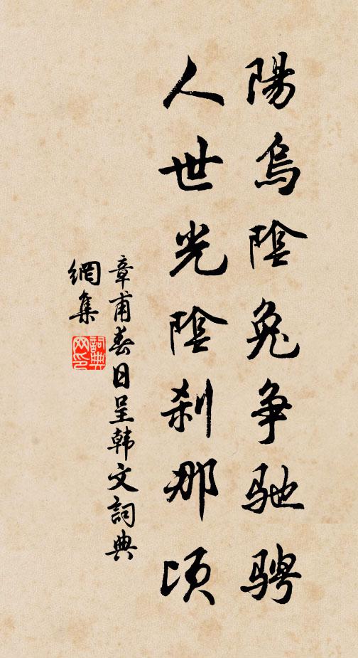 章甫阳乌阴兔争驰骋，人世光阴刹那顷书法作品欣赏