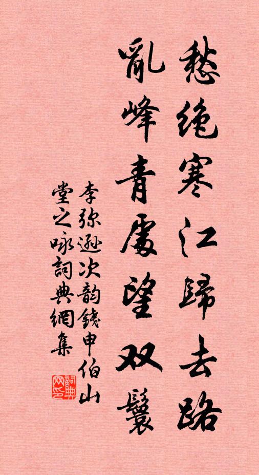 李弥逊愁绝寒江归去路，乱峰青处望双鬟书法作品欣赏