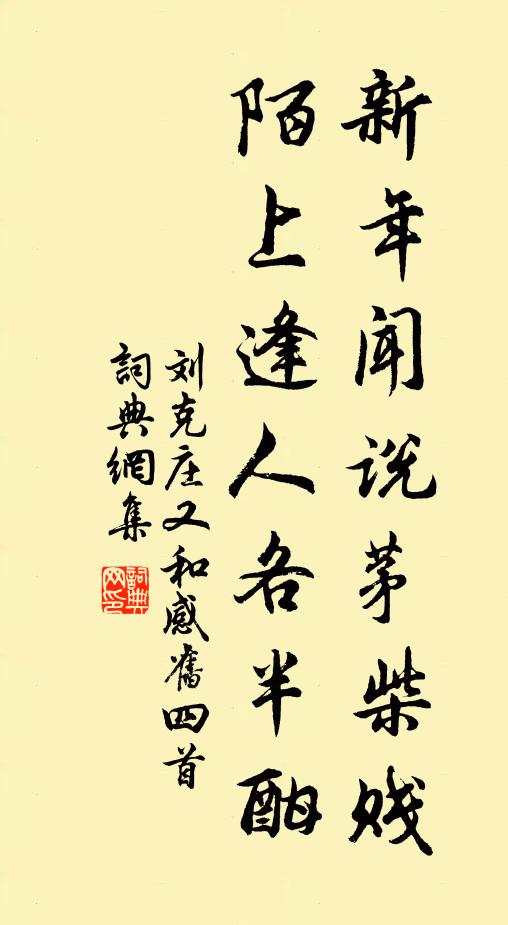 刘克庄新年闻说茅柴贱，陌上逢人各半酣书法作品欣赏
