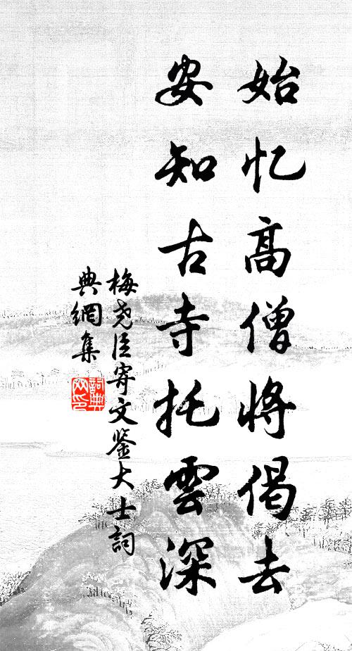 梅尧臣始忆高僧将偈去，安知古寺托云深书法作品欣赏