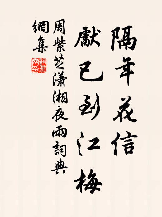 周紫芝隔年花信，先已到江梅书法作品欣赏
