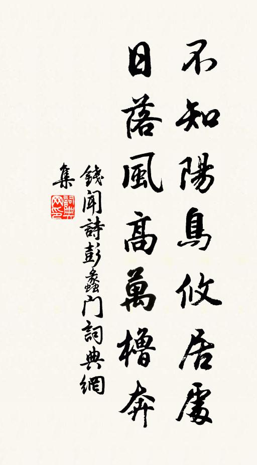 钱闻诗不知阳鸟攸居处，日落风高万橹奔书法作品欣赏