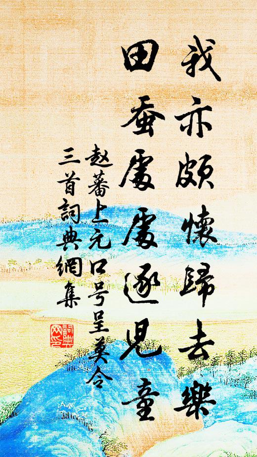 赵蕃我亦颇怀归去乐，田蚕处处逐儿童书法作品欣赏