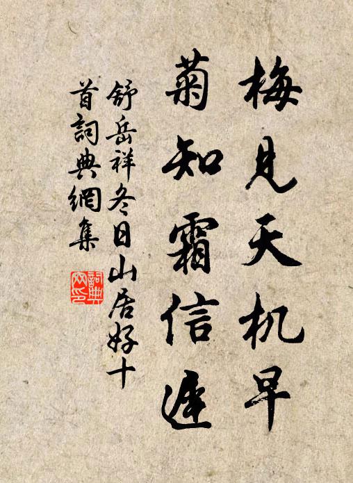 舒岳祥梅见天机早，菊知霜信迟书法作品欣赏