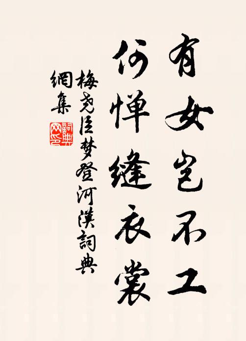 梅尧臣有女岂不工，何惮缝衣裳书法作品欣赏