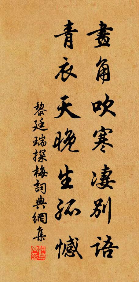 黎廷瑞画角吹寒凄别语，青衣天晚生孤憾书法作品欣赏