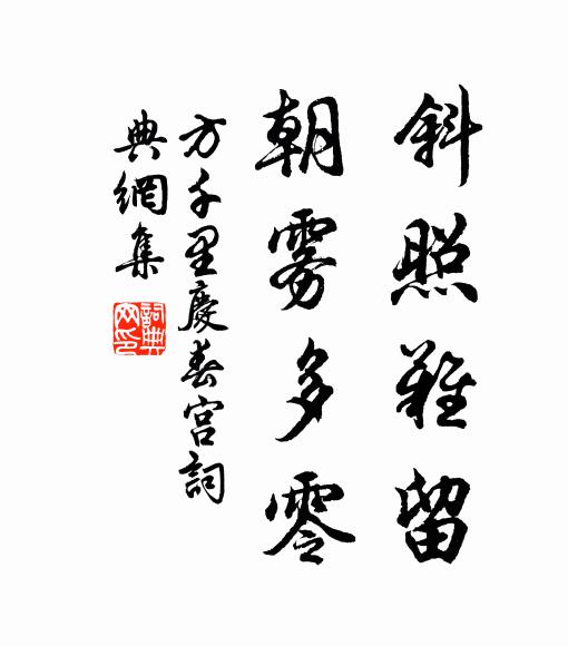 方千里斜照难留，朝雾多零书法作品欣赏