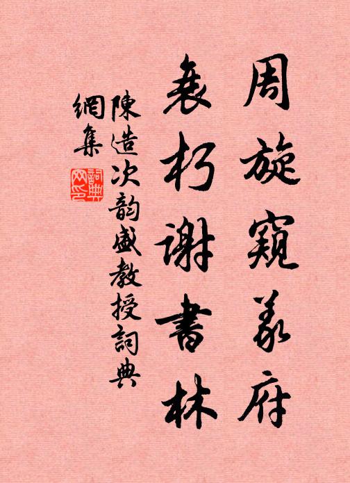 陈造周旋窥义府，衰朽谢书林书法作品欣赏