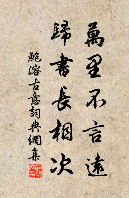 鲍溶万里不言远，归书长相次书法作品欣赏
