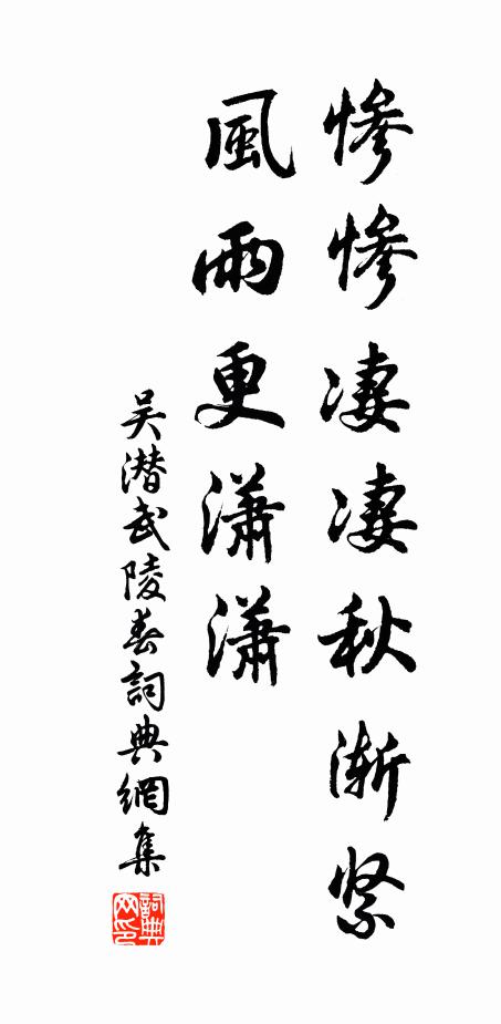 吴潜惨惨凄凄秋渐紧，风雨更潇潇书法作品欣赏