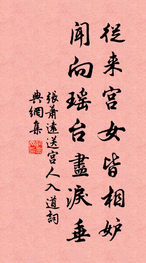 张萧远从来宫女皆相妒，闻向瑶台尽泪垂书法作品欣赏
