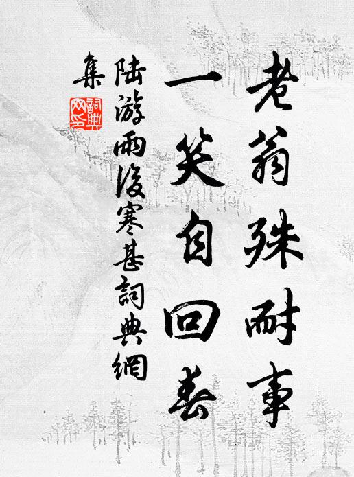 陆游老翁殊耐事，一笑自回春书法作品欣赏