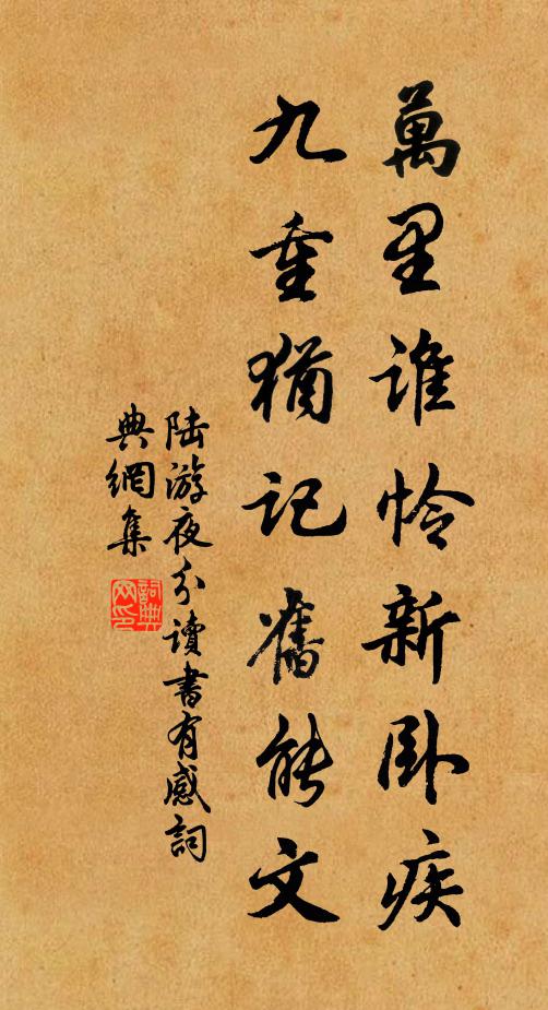 陆游万里谁怜新卧疾，九重犹记旧能文书法作品欣赏