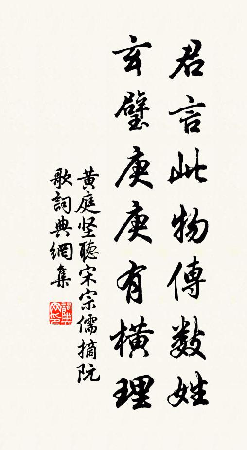黄庭坚君言此物传数姓，玄璧庚庚有横理书法作品欣赏
