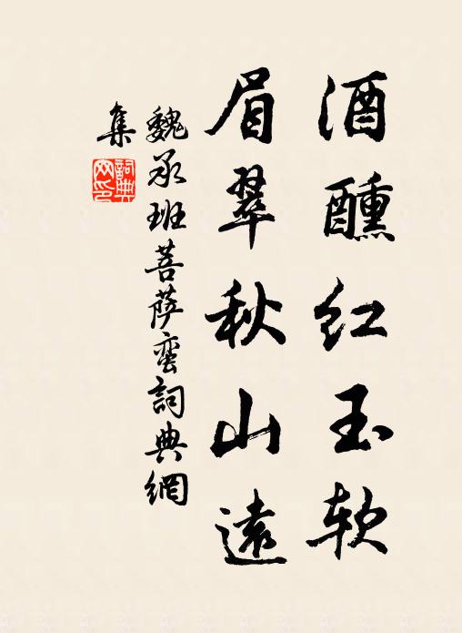 魏承班酒醺红玉软，眉翠秋山远书法作品欣赏