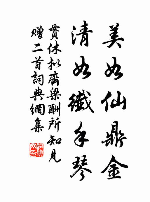 贯休美如仙鼎金，清如纤手琴书法作品欣赏
