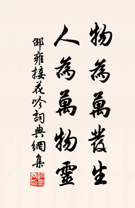 邵雍物为万发生，人为万物灵书法作品欣赏