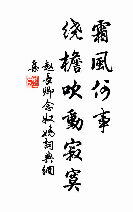 赵长卿霜风何事，绕檐吹动寂寞书法作品欣赏