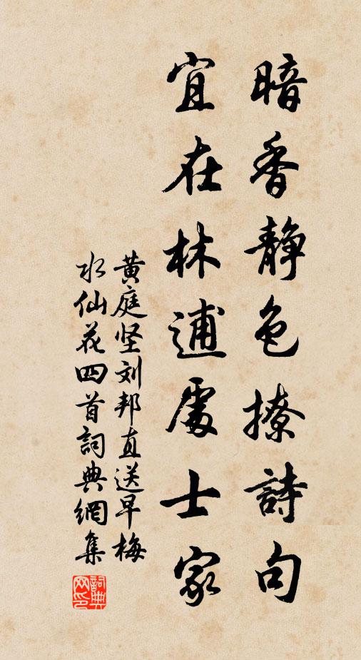 黄庭坚暗香静色撩诗句，宜在林逋处士家书法作品欣赏