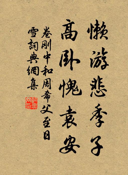 卷刚中懒游悲季子，高卧愧袁安书法作品欣赏