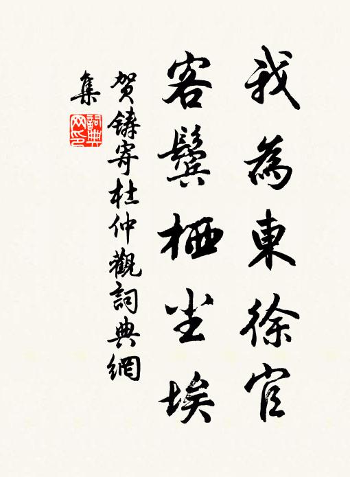 贺铸我为东徐官，客鬓栖尘埃书法作品欣赏
