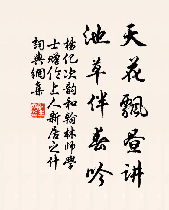 杨亿天花飘昼讲，池草伴春吟书法作品欣赏