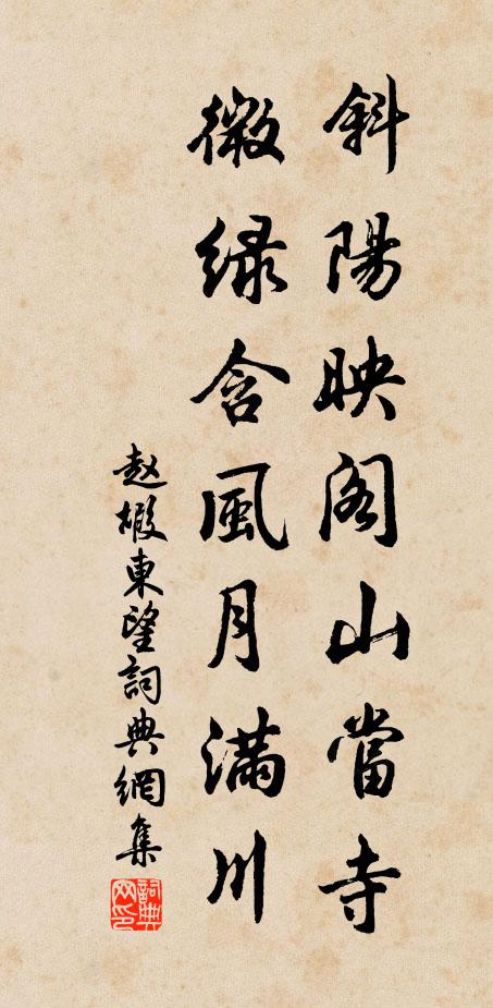 赵嘏斜阳映阁山当寺，微绿含风月满川书法作品欣赏