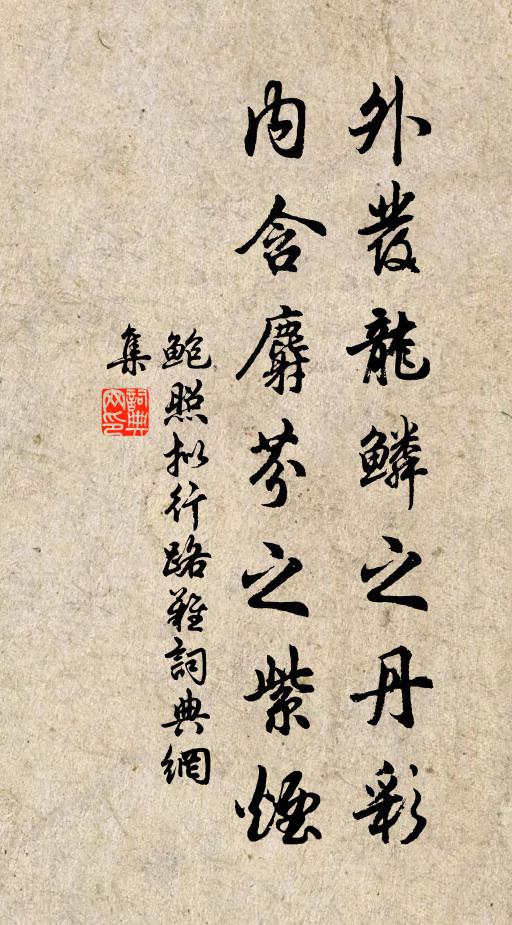 鲍照外发龙鳞之丹彩，内含麝芬之紫烟书法作品欣赏