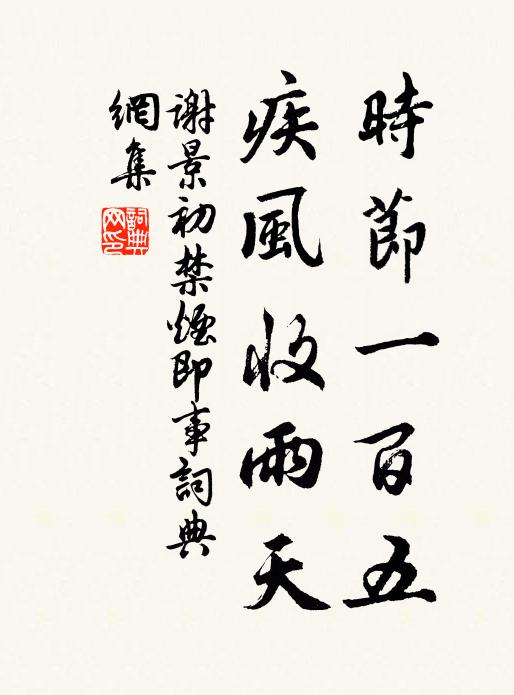 谢景初时节一百五，疾风收雨天书法作品欣赏