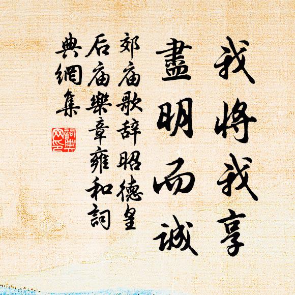 佚名我将我享，尽明而诚书法作品欣赏