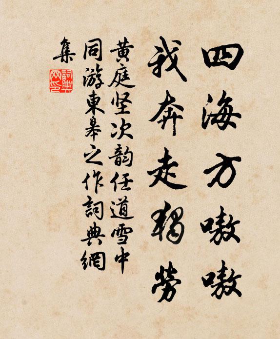 黄庭坚四海方嗷嗷，我奔走独劳书法作品欣赏