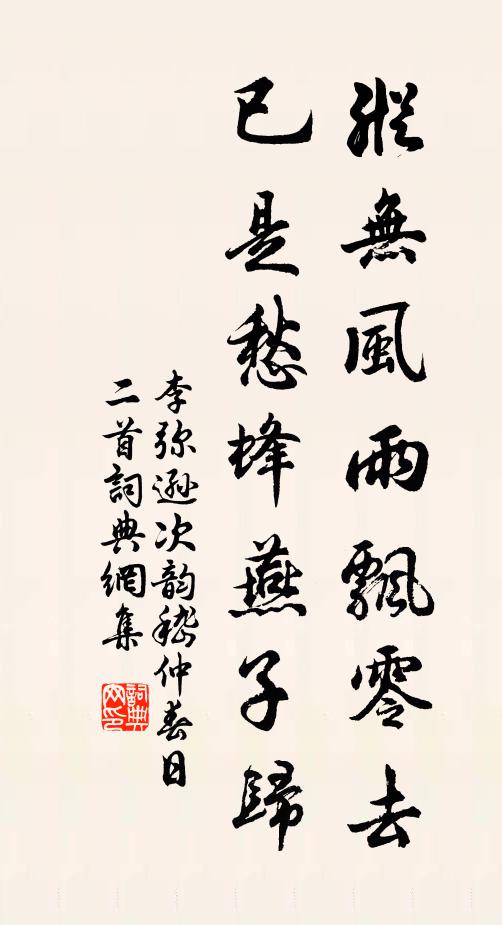 李弥逊纵无风雨飘零去，已是愁蜂燕子归书法作品欣赏