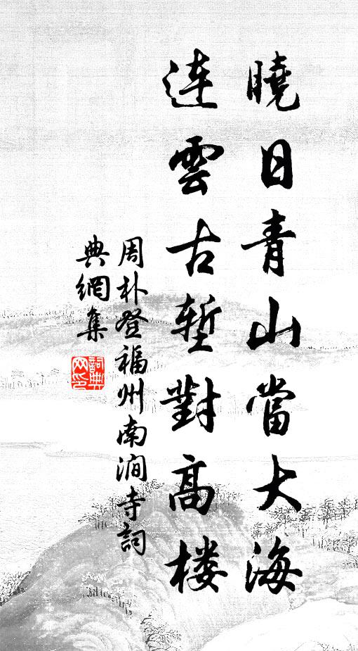 周朴晓日青山当大海，连云古堑对高楼书法作品欣赏