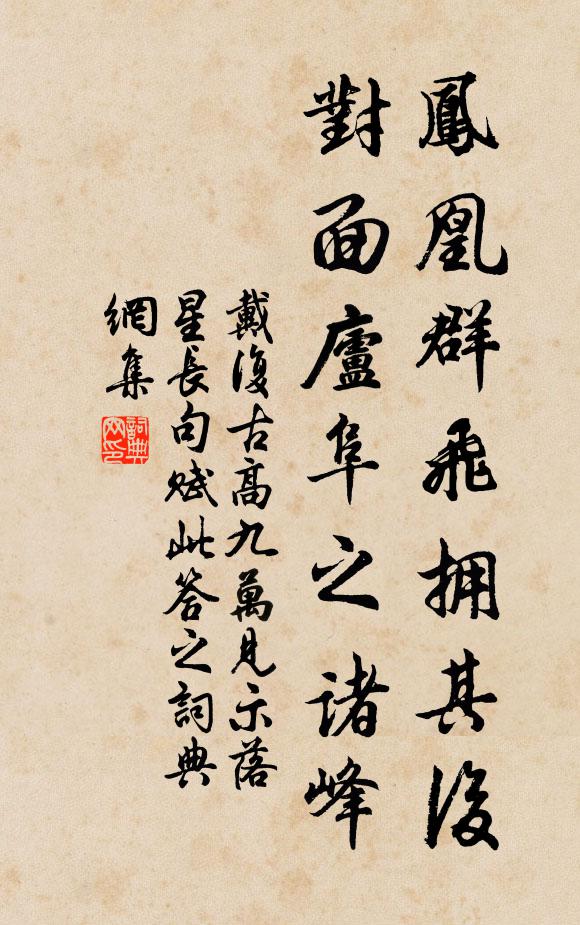戴复古凤凰群飞拥其后，对面庐阜之诸峰书法作品欣赏