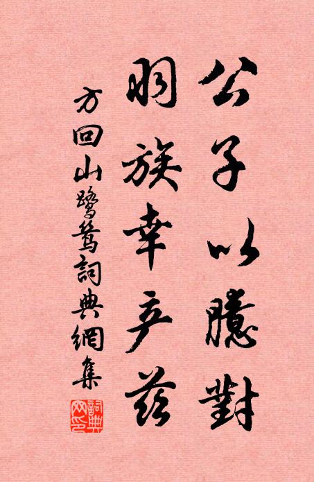 方回公子以臆对，羽族幸产兹书法作品欣赏