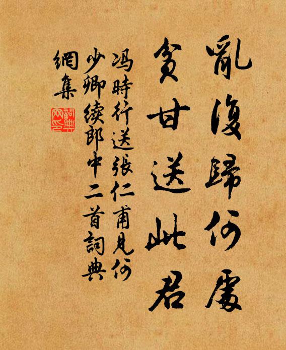 冯时行乱复归何处，贫甘送此君书法作品欣赏