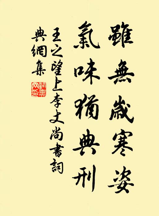 王之望虽无岁寒姿，气味犹典刑书法作品欣赏