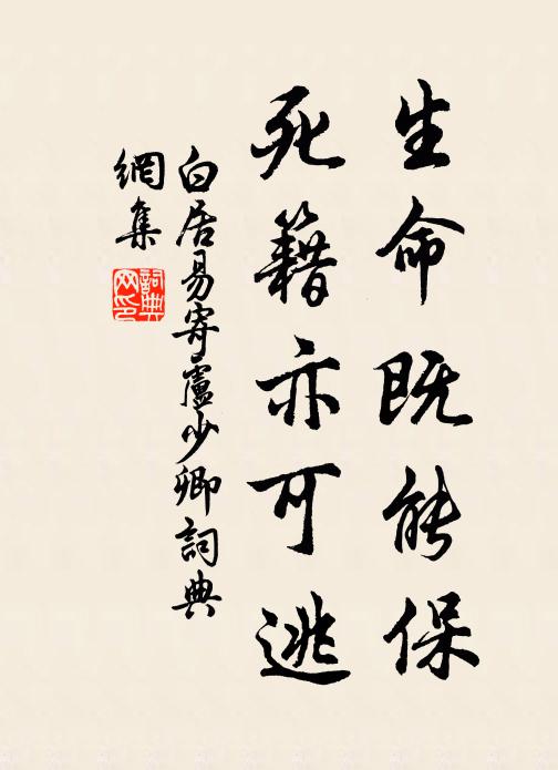 白居易生命既能保，死籍亦可逃书法作品欣赏